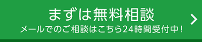 まずは無料相談、メール24時間受付