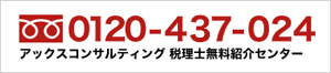 0120-437-024 税理士探しの「プロ」が担当します！お気軽にご相談ください