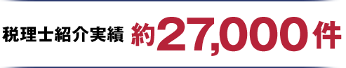 税理士紹介実績17，210件