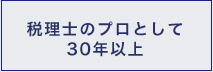 税理士紹介のプロとして29年目