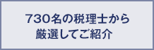 730名の税理士から厳選してご紹介